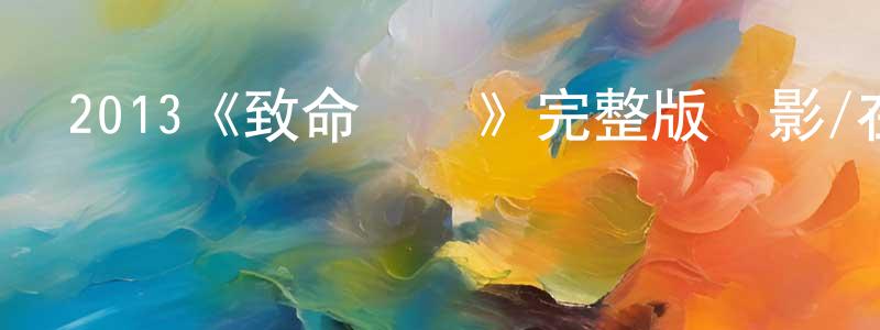曹學平發布2013《致命對決》完整版電影/在線觀看/百度云-美劇天堂
